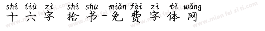 十六字 拾书字体转换